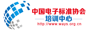 中国电子标准协会培训中心